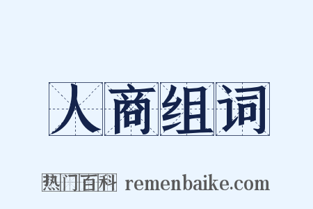 人商组词是什么意思的图片